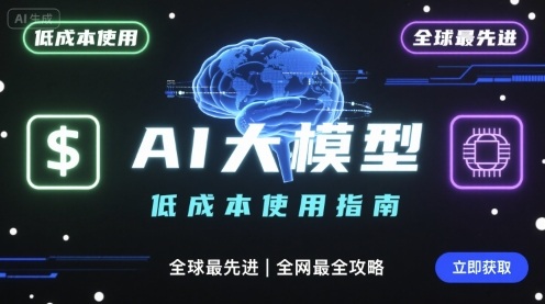 如何低成本使用全球最先进AI大模型，全网最全指南-财兔窝项目网
