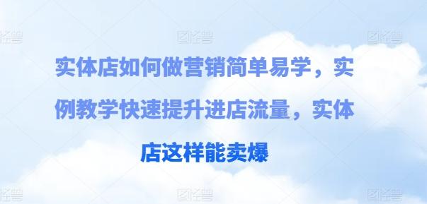实体店如何做营销简单易学，实例教学快速提升进店流量，实体店这样能卖爆-财兔窝项目网