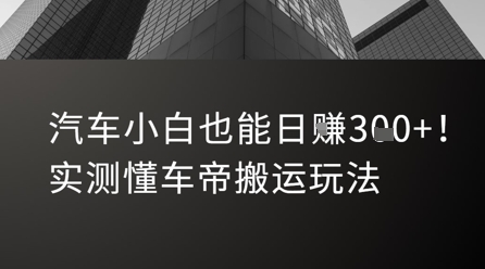 汽车小白也能日入3张！实测懂车帝搬运玩法-财兔窝项目网