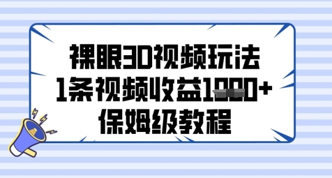 裸眼3D视频玩法，1条视频收益几张，保姆级教程-财兔窝项目网