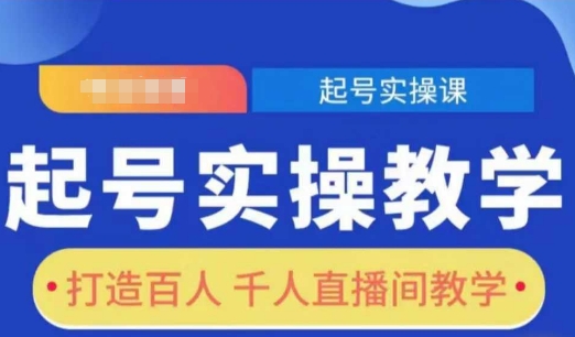 起号实操教学，打造百人千人直播间教学-财兔窝项目网