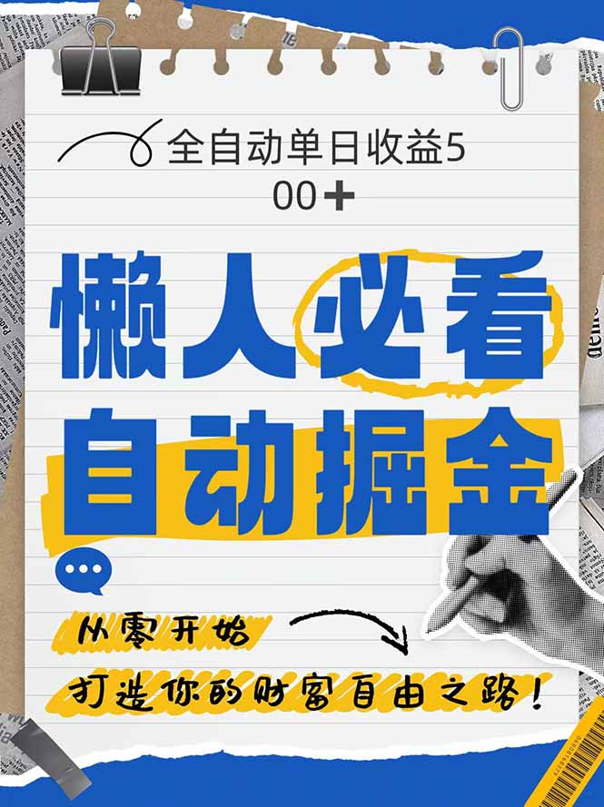 全网各大平台暴力掘金，通过独家自研软件单日疯狂捞金500+，纯小白10…-财兔窝项目网