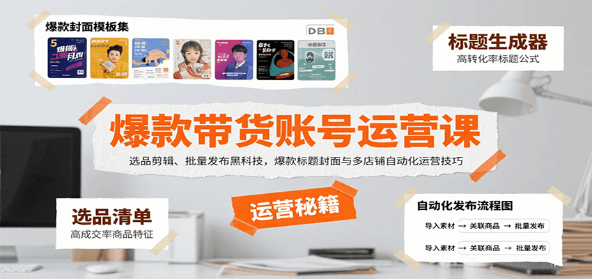 爆款带货账号运营课：选品剪辑、批量发布黑科技，爆款标题封面与多店铺自动化运营技巧-财兔窝项目网