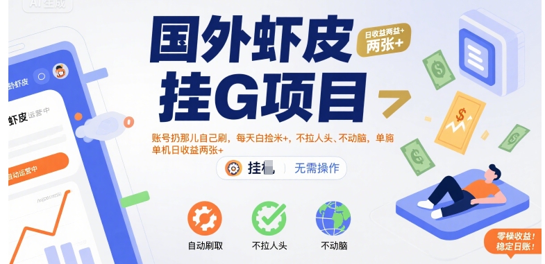 国外虾皮挂G项目：账号扔那儿自己刷，每天白捡米+，不拉人头、不动脑，单机日收益两张+【揭秘】-财兔窝项目网
