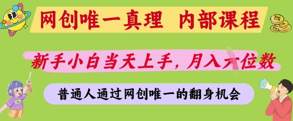 网创唯一真理，内部课程，新手小白当天上手，月入5位数，普通人通过网创唯一的机会【揭秘】-财兔窝项目网