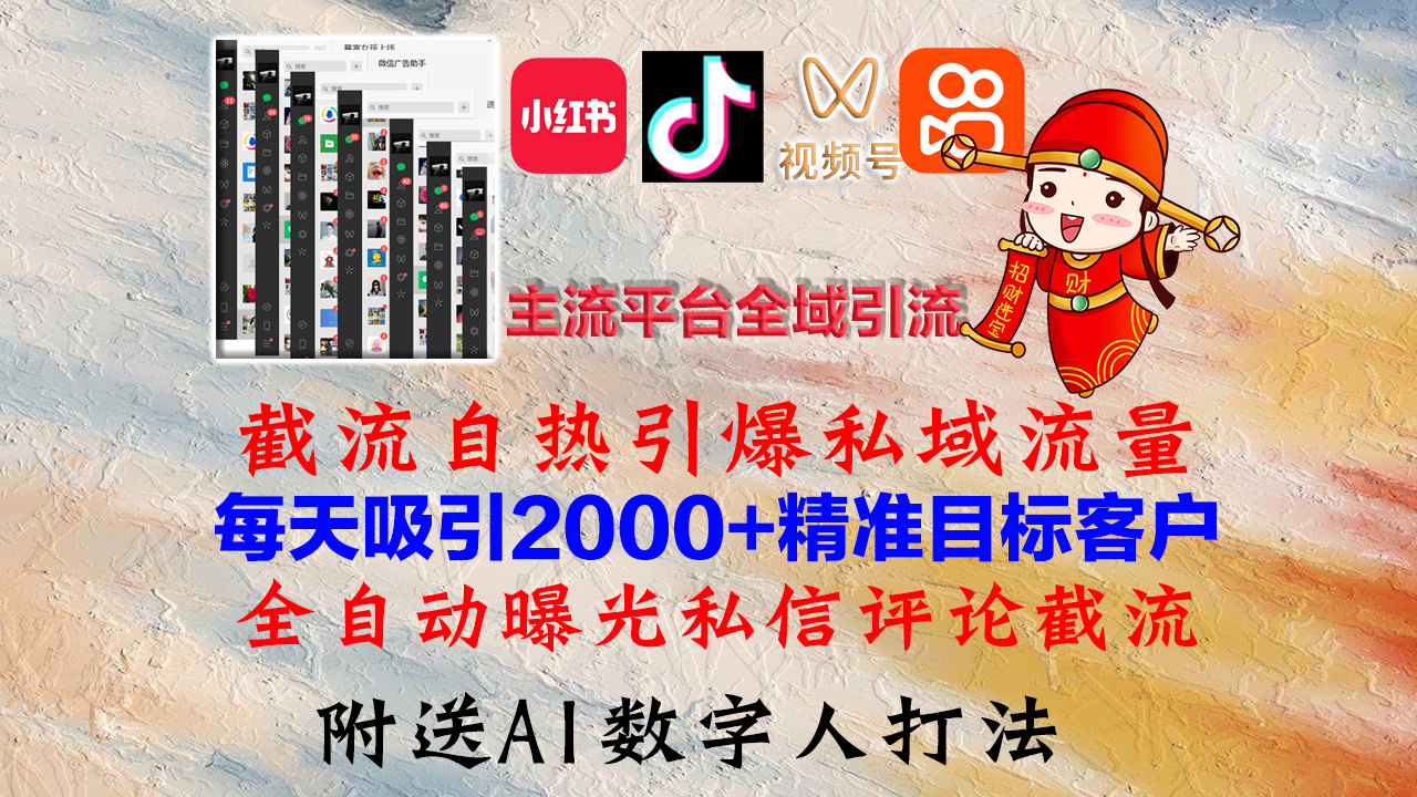 小红书，抖音，视频号，快手主流平台全域引流，截流自热引爆私域流量，…-财兔窝项目网