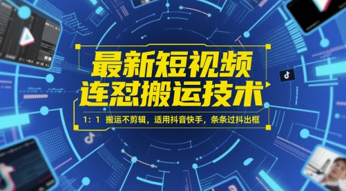 最新短视频连怼搬运技术 1：1搬运不剪辑，适用抖音快手，条条过抖出框-财兔窝项目网