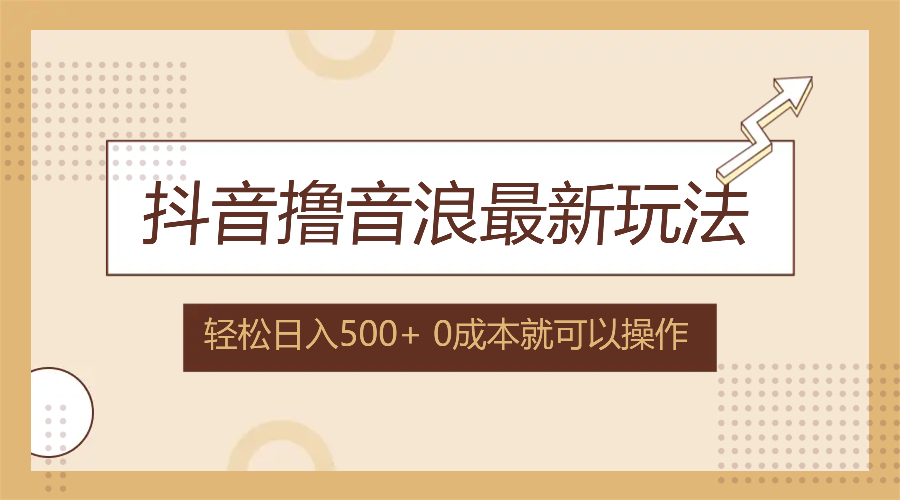 抖音撸音浪最新玩法，不需要露脸，小白轻松上手，0成本就可操作，日入500+-财兔窝项目网