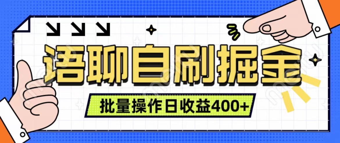 语聊自刷掘金项目 单人操作日入400+ 实时见收益项目 亲测稳定有效-财兔窝项目网