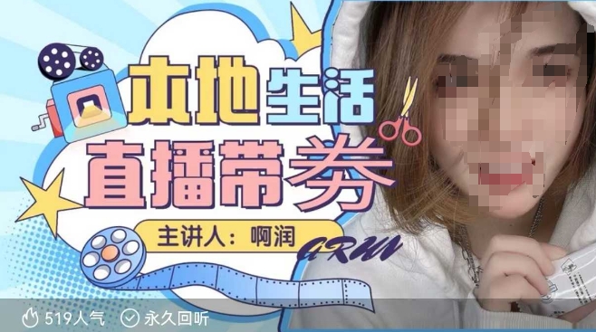 本地生活 | 团购达人直播带劵系列课，普通人入局本地生活直播必学-财兔窝项目网