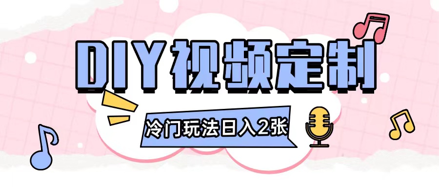 2024日入几张的diy视频定制小白0基础即可操作-财兔窝项目网