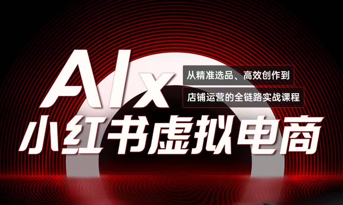 单号月收3w+，小红书低成本搞钱课《AI×小红书虚拟电商》全套-财兔窝项目网