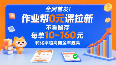 全网首发！作业帮0元课拉新，不存在留存，每单最低10米，转化率越高佣金率越高-财兔窝项目网