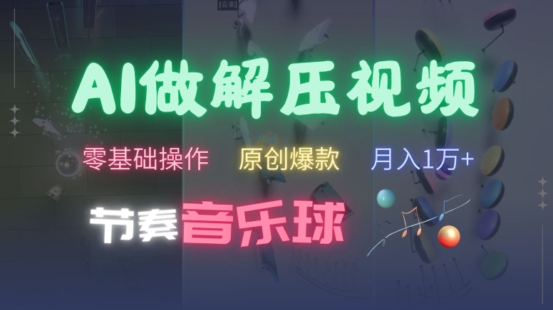 AI制作节奏音乐球解压视频，不需要专业工具，零基础操作，条条视频原创爆款，快速涨粉【揭秘】-财兔窝项目网