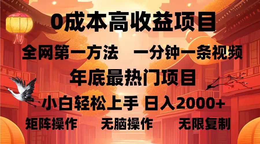 0成本高收益蓝海项目，一分钟一条视频，年底最热项目，小白轻松日入…-财兔窝项目网