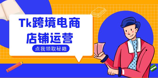 Tk跨境电商店铺运营：选品策略与流量变现技巧，助力跨境商家成功出海-财兔窝项目网