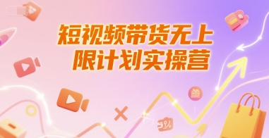 短视频带货无上限计划实操营，新人短视频带货工具流养号破播文案运营篇课程-财兔窝项目网