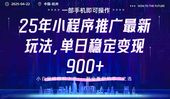 25年小程序推广最新玩法，单日稳定变现900+，小白轻松上手-财兔窝项目网