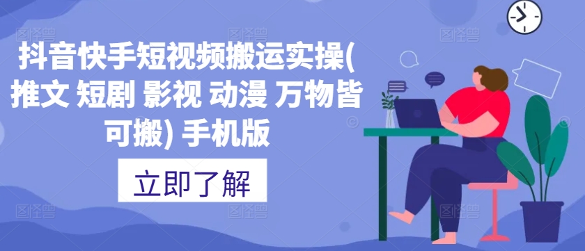 抖音快手短视频搬运实操(推文 短剧 影视 动漫 万物皆可搬) 手机版-财兔窝项目网