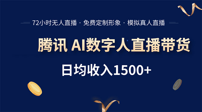 腾讯AI数字人直播带货，72小时无人值守，小白易上手，日入1500+-财兔窝项目网
