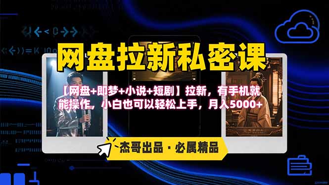 网盘拉新躺赚玩法，【网盘+即梦+小说+短剧】拉新，有手机就能操作…-财兔窝项目网