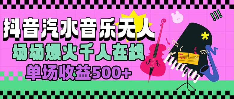 汽水音乐人无人直播，场场爆火千人在线，单场收益500+-财兔窝项目网