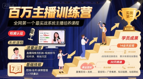 百万主播训练营，全网第一个最实战系统主播培养课程-财兔窝项目网