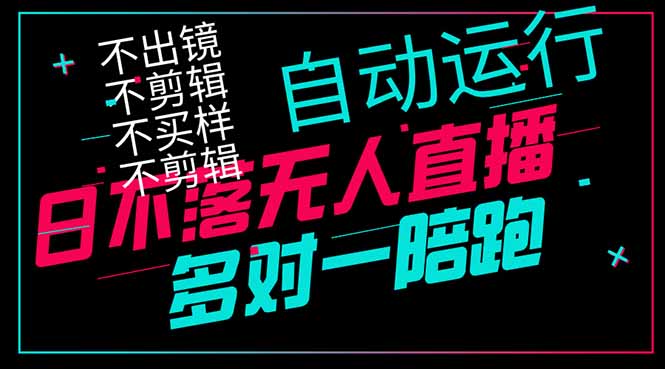 日不落无人直播、让你赚到手软，不出镜 不剪辑 不囤货  不买样日赚1000…-财兔窝项目网