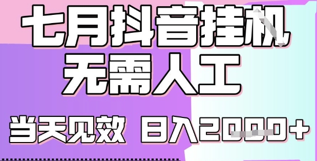 2025七月最新抖音挂G撸金项目，小白当天也能拿结果，单号产出2k+，小白当天上手【揭秘】-财兔窝项目网