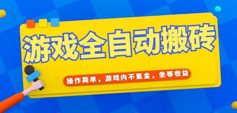 游戏全自动打金搬砖，操作简单，游戏内不氪金，坐等收益，日入千元-财兔窝项目网