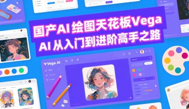 国产AI绘图天花板 Vega AI从入门到进阶高手之路-财兔窝项目网