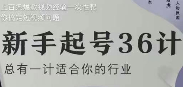 新手起号36计2.0，四年行业沉淀，上百条爆款视频经验一次性帮你搞定短视频问题-财兔窝项目网