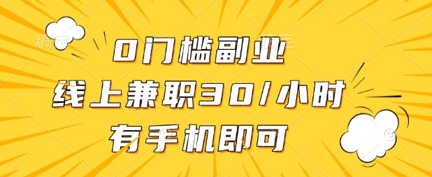 0门槛兼职副业，线上兼职30一小时，有部手机即可【揭秘】-财兔窝项目网