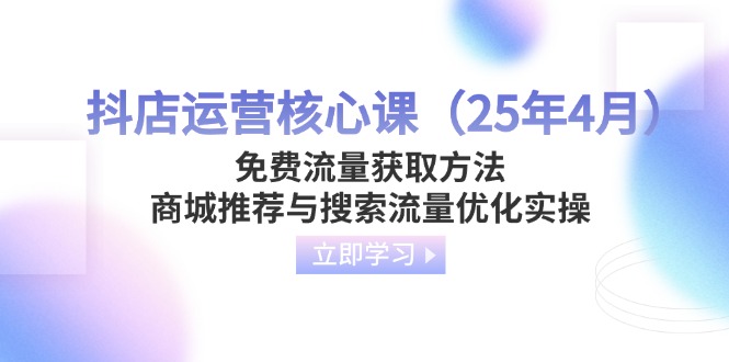 抖店运营核心课(25年4月-财兔窝项目网