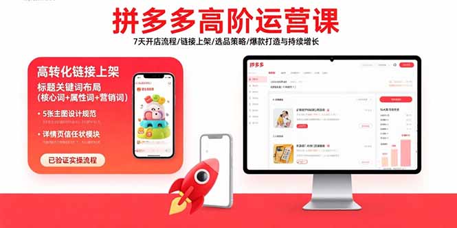 拼多多高阶运营课：7天开店流程/链接上架/选品策略/爆款打造与持续增长-财兔窝项目网