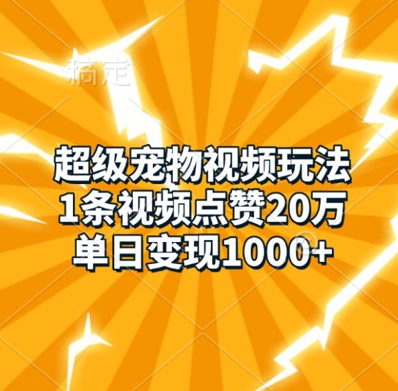 超级宠物视频玩法，1条视频点赞20万，单日变现1k-财兔窝项目网
