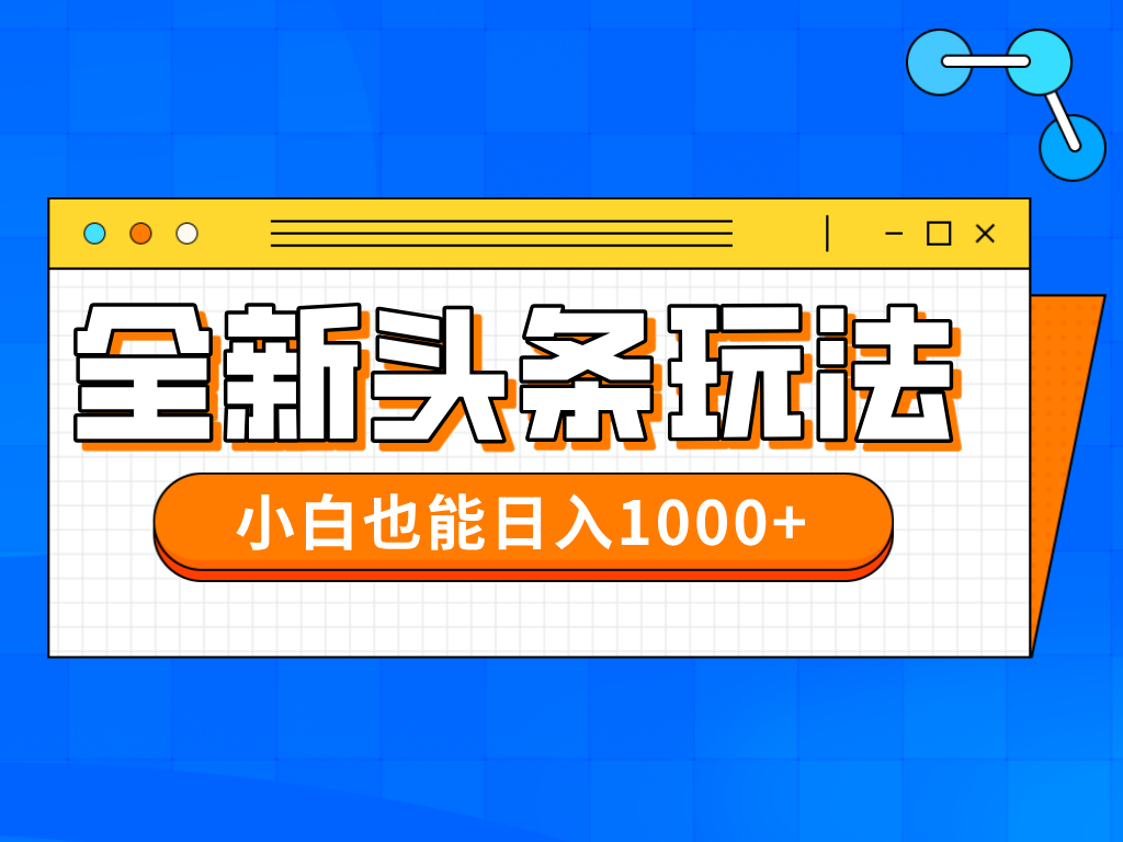 今年最新今日头条一比一批量搬砖，小白也可以日赚千元-财兔窝项目网