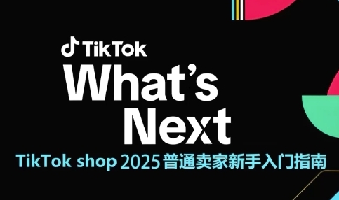 TikTok shop 2025普通卖家新手入门指南，助新手快速掌握从0到1的跨境电商运营逻辑-财兔窝项目网