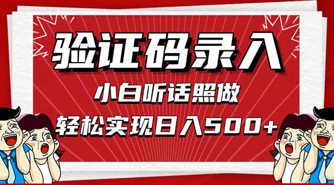 信息录入，几秒一单，只需一部手机，小白轻松上手，日入500＋-财兔窝项目网
