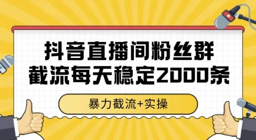 抖音直播间粉丝群暴力截流，一台电脑每天稳定2000条数据，暴力截流+实操 【揭秘】-财兔窝项目网