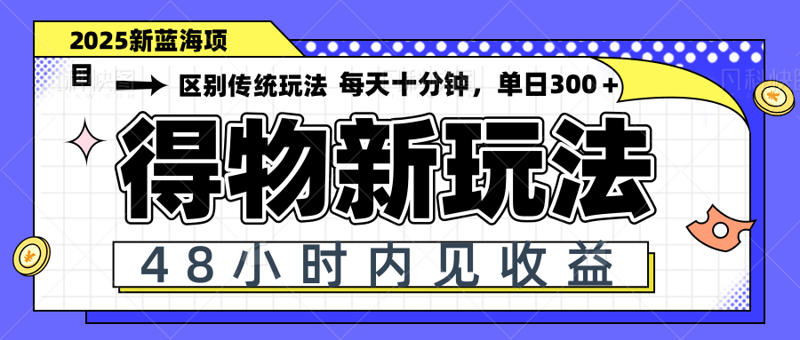 得物新玩法，48小时内见收益，一天变现300＋，可矩阵-财兔窝项目网