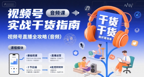视频号实战干货指南，视频号直播全攻略(音频)-财兔窝项目网
