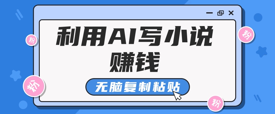 普通人通过AI在知乎写小说赚稿费，无脑复制粘贴，一个月赚了6万！-财兔窝项目网