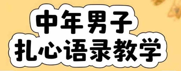云天中年男人扎心语录图文视频，全套课程，含智能体，一键生成-财兔窝项目网