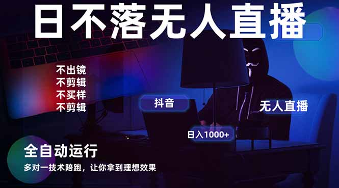 宇宙尽头直播带货，全自动无人直播日入1000+  2025最牛逼的项目-财兔窝项目网