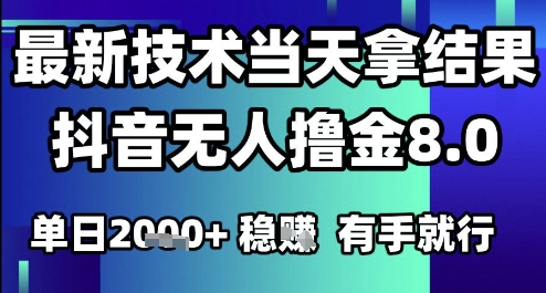 2025六月最新抖音无人撸金8.0.最新技术当天拿结果，单日1k+ 有手就行【揭秘】-财兔窝项目网