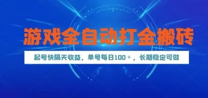 游戏全自动打金搬砖，起号快隔天收益，单号每天100+，长期稳定可做【揭秘】-财兔窝项目网