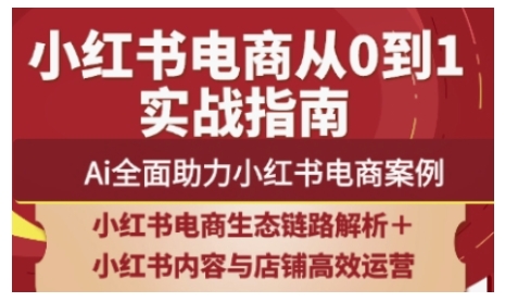 2025小红书电商全链路运营，Ai全面助力小红书电商案例-财兔窝项目网