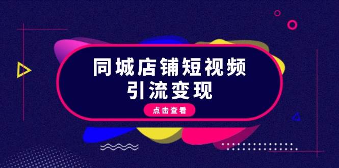 同城店铺短视频引流变现：掌握抖音平台规则，打造爆款内容，实现流量变现-财兔窝项目网