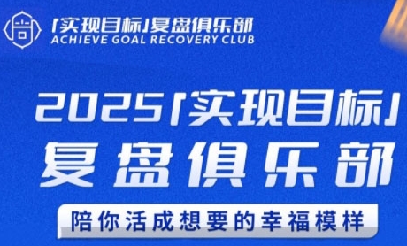 2025实现目标，复盘俱乐部，陪你活成想要的幸福模样-财兔窝项目网